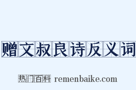 赠文叔良诗反义词是什么意思的图片
